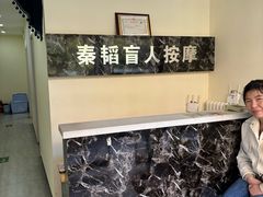 -秦韬盲人按摩院(惠新西街店)