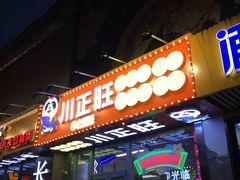 -川正旺江湖菜(三元桥店)