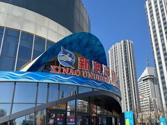 -秦皇岛新澳海底世界