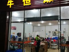 门面-牛恒濑粉