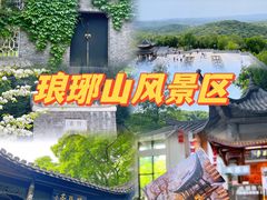 -琅琊山景区