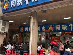 -阿秋牛排(湖心街店)