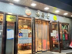 -福寿斋·老北京铜锅涮肉·烤鸭(顺义总店)