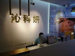 -沁科妍医疗美容·半岛黄金超声炮战略合作机构