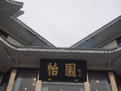 -怡园饭店-餐厅(四望亭店)