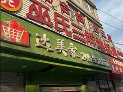 -皖北巫氏三胖地锅鸡(长淮总店)
