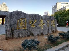 -孺子亭公园