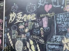 -炒豆合作社(东四总店)