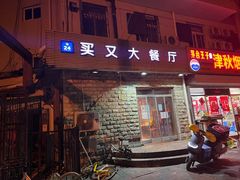 门面-买又大餐厅(福林里店)