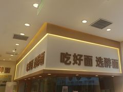 -醉面(西铁营万达店)