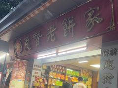 -惠赞老饼家(逢源商业街店)