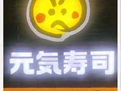 门面-元气寿司(新城市广场店)