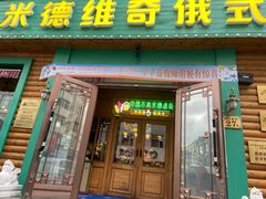 -米德维奇俄式西餐厅(西六道街店)