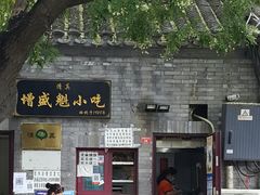 -增盛魁小吃店