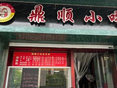 门面-鼎顺小吃(吴山名楼店)