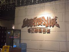 -逃脱反斗城沉浸剧情密室(北京路店)