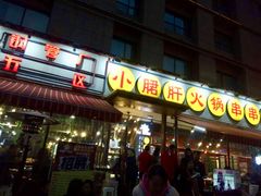 门面-钢管厂歆瑞源油卤串串香(春熙路太古里店)
