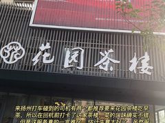 门面-花园茶楼(兴城西路店)