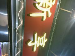 门面-新享乐海鲜(翠华路店)