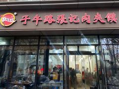-子午路张记肉夹馍(翠华路店)