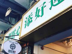 门面-添好运点心专门店(深水埗店)