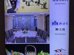 -狮王府淮扬菜(新街口友谊店)