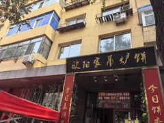 -欧阳家吊炉饼(九纬路店)