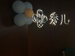 -秀儿四九城·新京菜(亚运村鸟巢店)