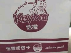 -恺撒烤包子