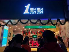 门面-1点点(东门电玩城店)