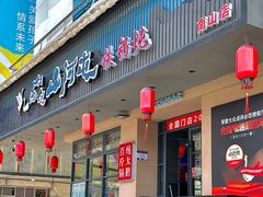 -山河屯铁锅炖·非遗东北菜(南山店)