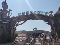 -西海岸生态观光园
