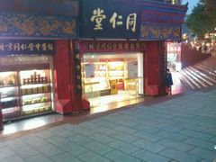 -同仁堂(沙坪坝店)