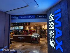 -金逸影城(光美江宁IMAX店)