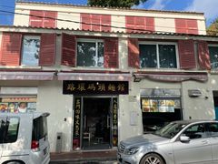 -路环码头面馆
