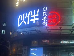 -神户赤童日式烤肉伙伴(东直门店)