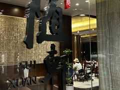 -蛇口希尔顿南海酒店·随轩中餐厅·粤菜