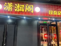 -潇湘阁(昆泰国际大厦店)