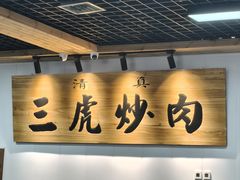 -靖远三虎特色羊羔肉
