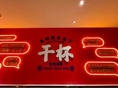 -冰城串说·羊肉串烧烤(哈西大街店)