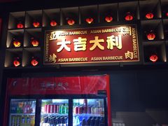 门面-十三姨正合丰烤肉(营迹路店)