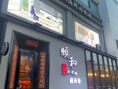 -颐和•海鲜砂锅粥•啫啫煲(奥林匹克广场店)
