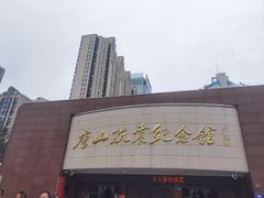 -唐山抗震纪念馆