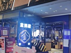 -金妈家烤肉(龙湖U城天街店)