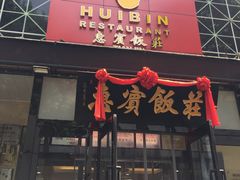 门面-惠宾饭庄(中山路店)