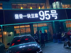 门面-95号酱骨·一块豆腐(展春园西路店)