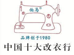 -伯马改衣服装裁缝纫定制店西装羽绒服裤子(绵阳大观园店)
