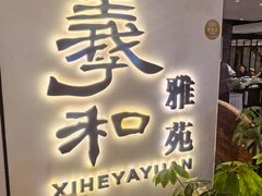 -羲和雅苑•北京烤鸭(国贸商城店)