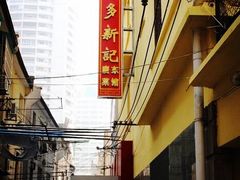 -博多新记·粤菜(复兴店)