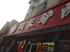 门面-闫家驴肉老店(华电一校店)